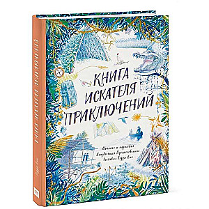 Книга искателя приключений