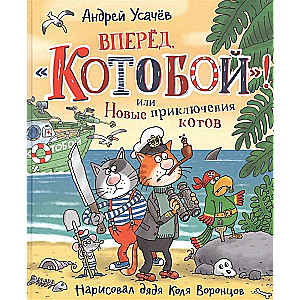  Вперед, «Котобой»! или Новые приключения котов