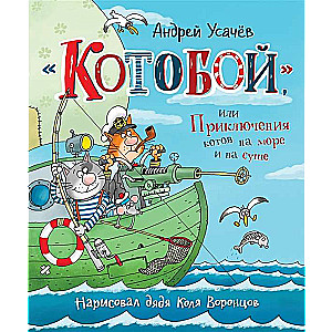 "Котобой", или Приключения котов на море и на суше