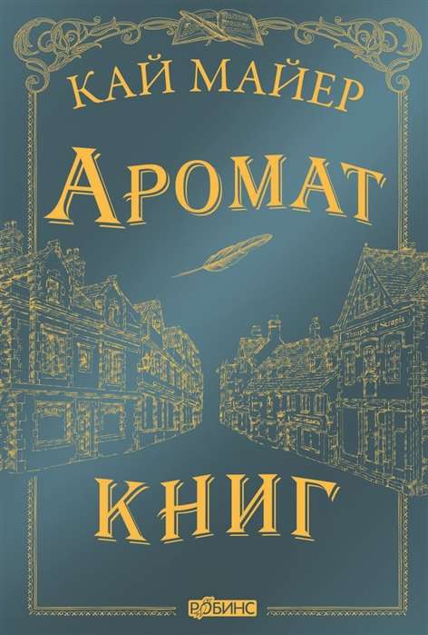 Аромат книг