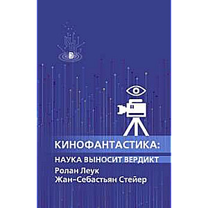 Кинофантастика: наука выносит вердикт