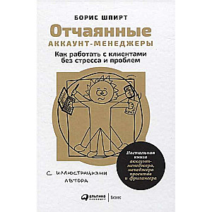 Отчаянные аккаунт-менеджеры: Как работать с клиентами без стресса и проблем. Настольная книга аккаунт-менеджера, менеджера проектов и фрилансера