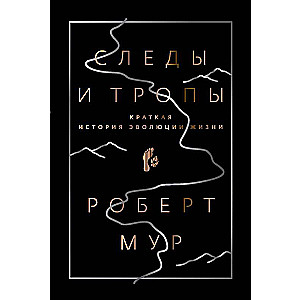 Следы и тропы. Путешествие по дорогам жизни