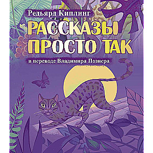 Рассказы просто так