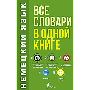 Немецкий язык. Все словари в одной книге: Немецко-русский словарь с произношением. Русско-немецкий словарь с произношением. Грамматика немецкого языка. Идиомы. Сильные глаголы