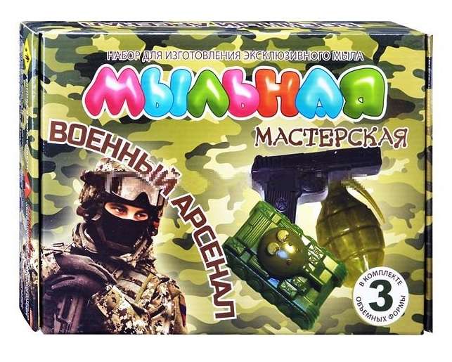 Мыльная мастерская. Военный арсенал