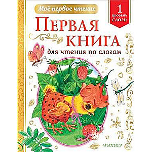 Первая книга для чтения по слогам