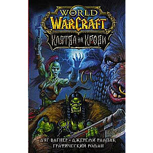 World of Warcraft. Клятва на крови