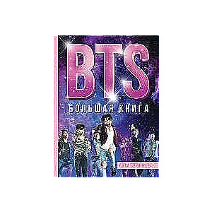 BTS. Большая книга