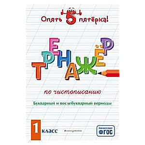 Тренажер по чистописанию. Букварный и послебукварный периоды. 1 класс