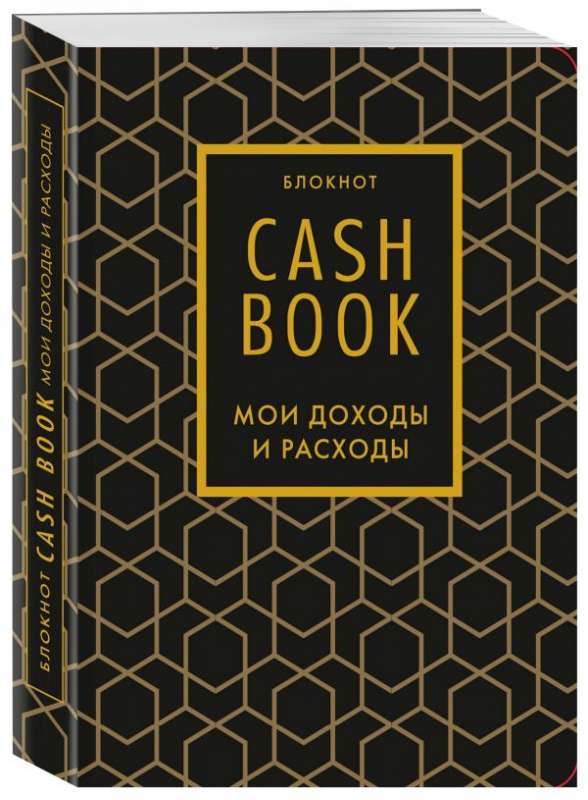 CashBook. Мои доходы и расходы. 7-е издание (графика)