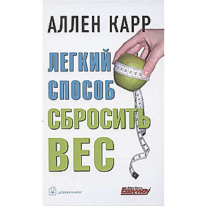 Легкий способ сбросить вес 