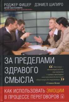 ЗА ПРЕДЕЛАМИ ЗДРАВОГО СМЫСЛА. Как использовать эмоции в процессе переговоров.