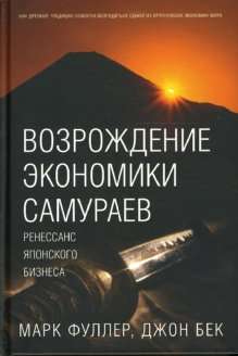 ВОЗРОЖДЕНИЕ ЭКОНОМИКИ САМУРАЕВ. Ренессанс японского бизнеса.