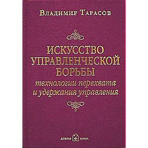 Искусство управленческой борьбы