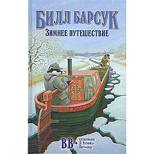 Билл Барсук. Зимнее путешествие