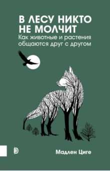 В лесу никто не молчит. Как животные и растения