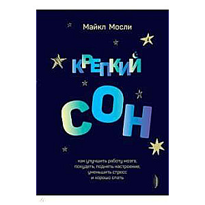 Крепкий сон: как улучшить работу мозга, похудеть