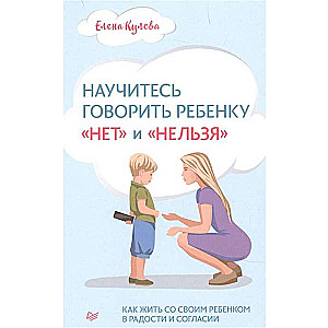 Научитесь говорить ребенку «нет» и «нельзя»