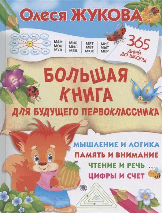 Большая книга для будущего первоклассника