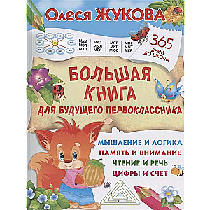 Большая книга для будущего первоклассника