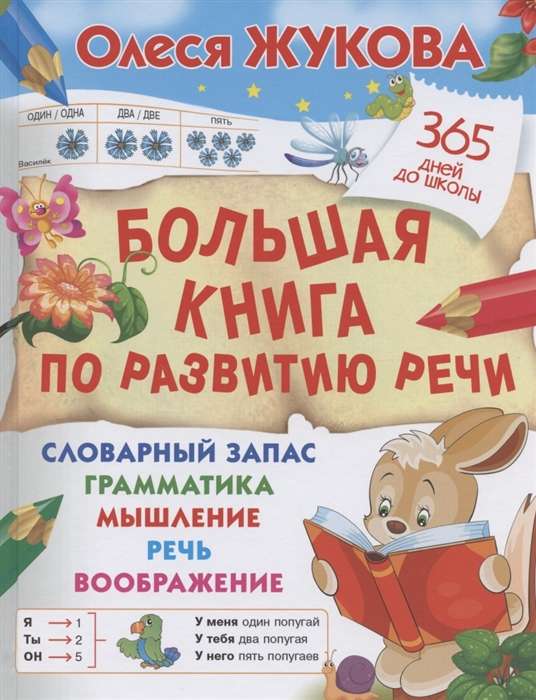 Большая книга по развитию речи