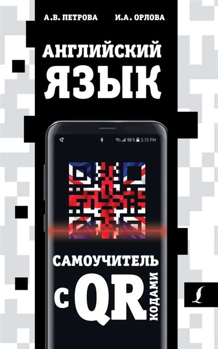 Английский язык. Самоучитель с QR-кодами