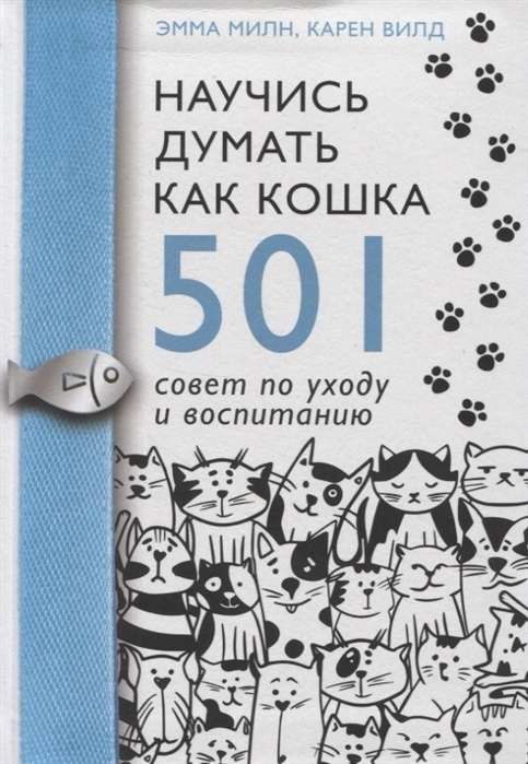 Научись думать как кошка. 501 совет по уходу и воспитанию