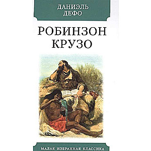 Робинзон Крузо 