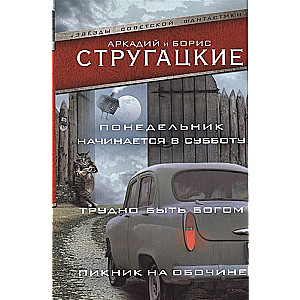 Понедельник начинается в субботу. Трудно быть богом. Пикник на обочине