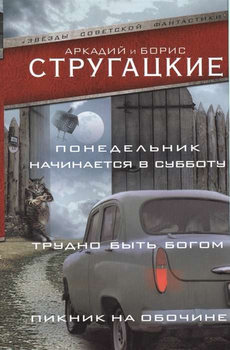 Понедельник начинается в субботу. Трудно быть богом. Пикник на обочине