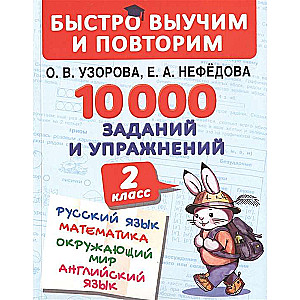 10000 заданий и упражнений. 2 класс. Русский язык, Математика, Окружающий мир, Английский язык