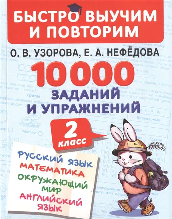 10000 заданий и упражнений. 2 класс. Русский язык, Математика, Окружающий мир, Английский язык