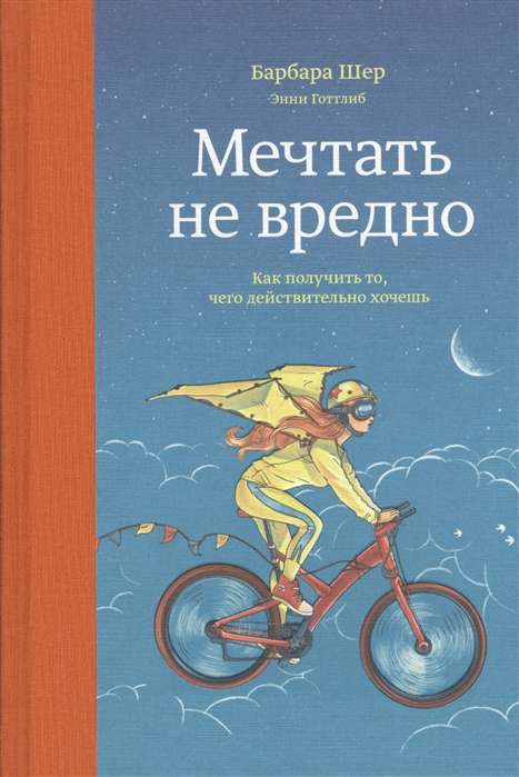 Мечтать не вредно. Как получить то, чего действительно хочешь