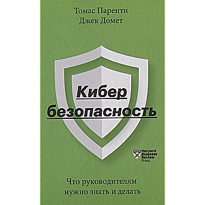 Кибербезопасность. Что руководителям нужно знать и делать