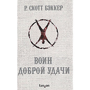 Воин Доброй Удачи (Второй апокалипсис. Аспект-Император. Книга 2)