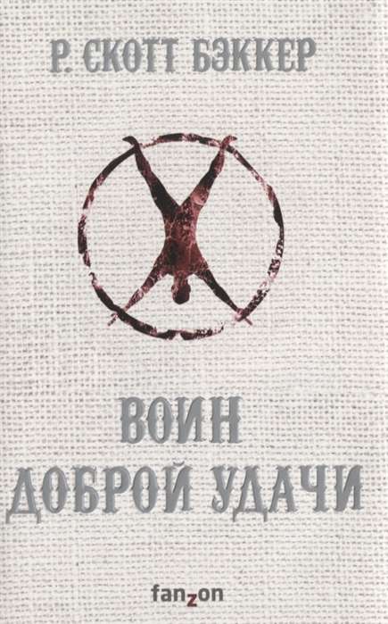 Воин Доброй Удачи (Второй апокалипсис. Аспект-Император. Книга 2)