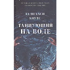 Танцующий на воде