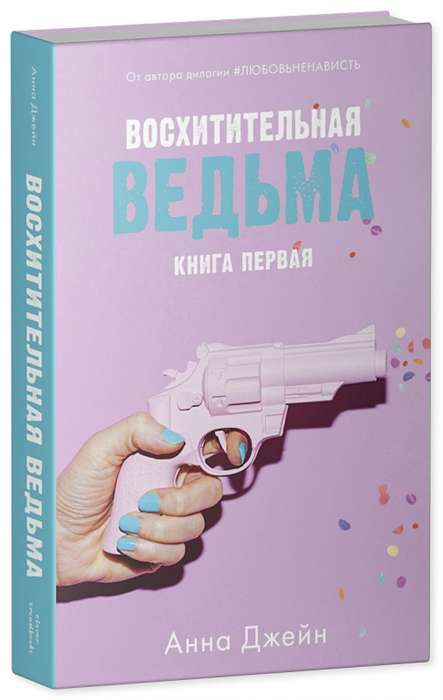 Восхитительная ведьма