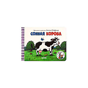 Сонная корова