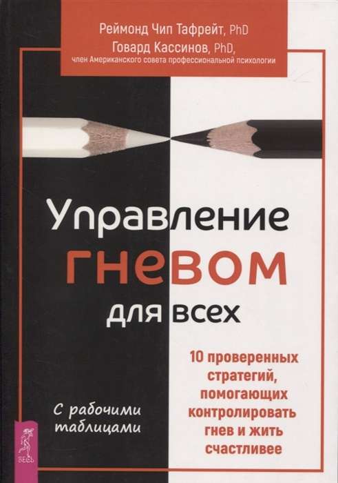 Управление гневом для всех. 10 проверенных стратегий, помогающих контролировать гнев и жить