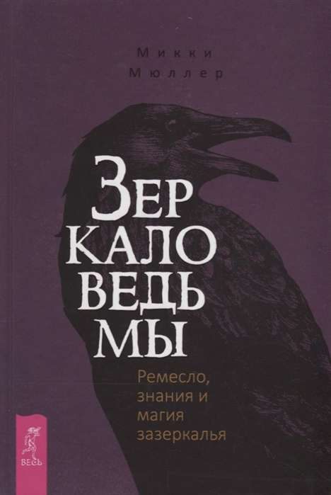 Зеркало ведьмы. Ремесло, знания и магия зазеркалья 