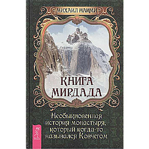 Книга Мирдада. Необыкновенная история монастыря, который когда-то назывался ковчегом (2899)