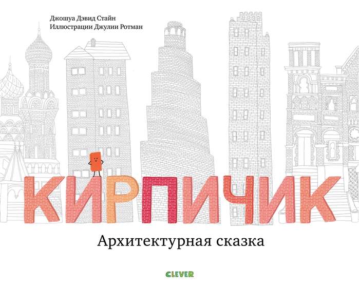 Кирпичик. Архитектурная сказка