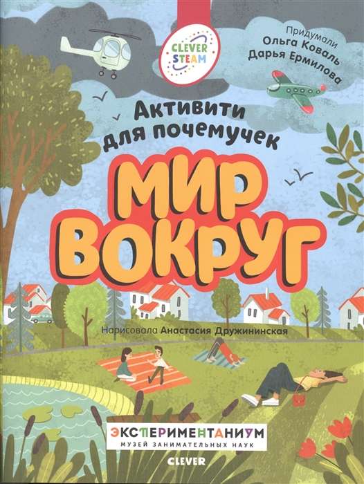 Книжки с заданиями. Мир вокруг. Активити для почемучек