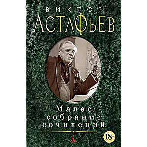 Малое собрание сочинений/Астафьев В.