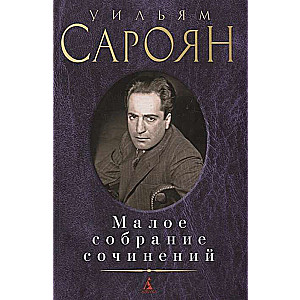 Малое собрание сочинений/Сароян У.