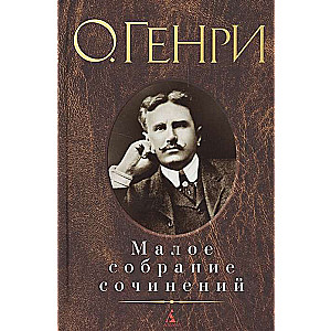 О.Генри. Малое собрание сочинений