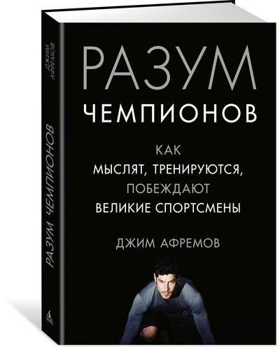 Разум чемпионов. Как мыслят, тренируются, побеждают великие спортсмены