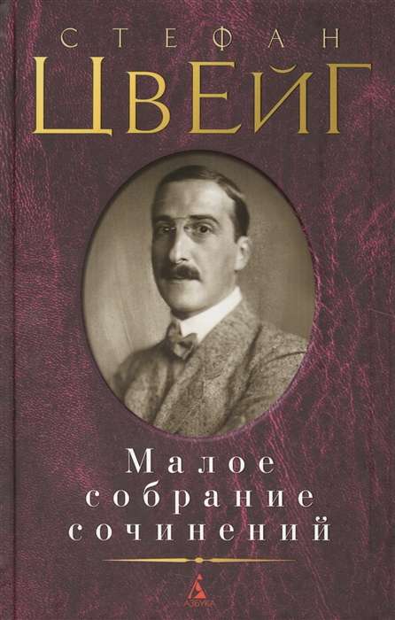 Малое собрание сочинений/Цвейг С. (нов/обл.)